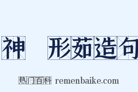 神蘂形茹造句是什么意思的图片